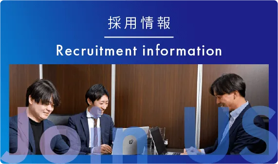 採用情報