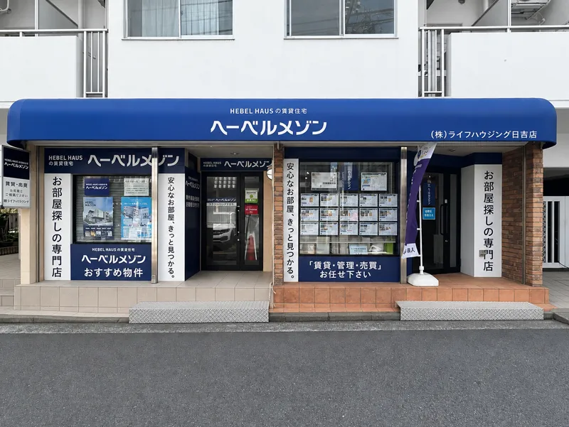 ライフハウジング日吉店